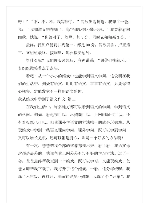 我从游戏中学到了语文作文精彩7篇