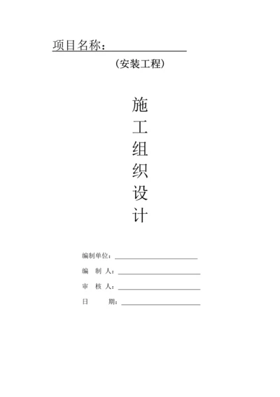 电气工程施工组织设计方案.docx