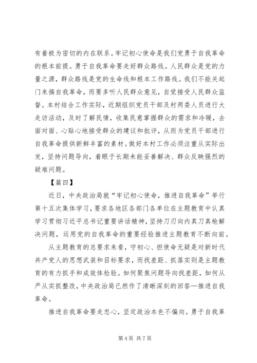 学习《牢记初心使命，推进自我革命》心得感悟五篇.docx