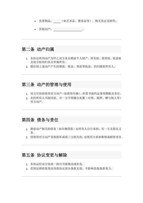婚前动产合同