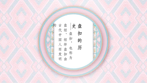 中国盘扣历史文化介绍通用PPT课件