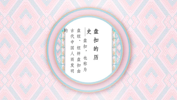 中国盘扣历史文化介绍通用PPT课件
