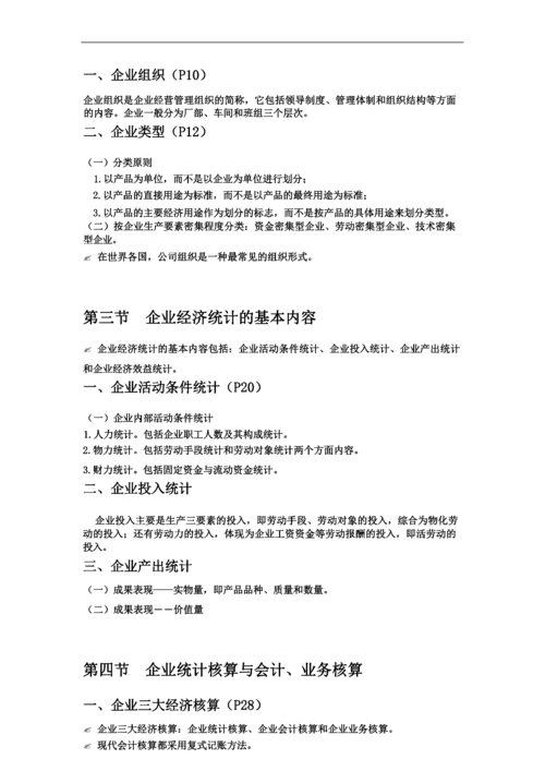 《企业经济统计学》知识点.doc.docx
