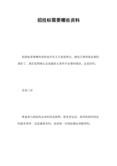 招投标需要哪些资料.docx