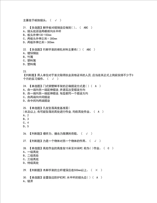 2022年建筑架子工建筑特殊工种考试内容及考试题库含答案26