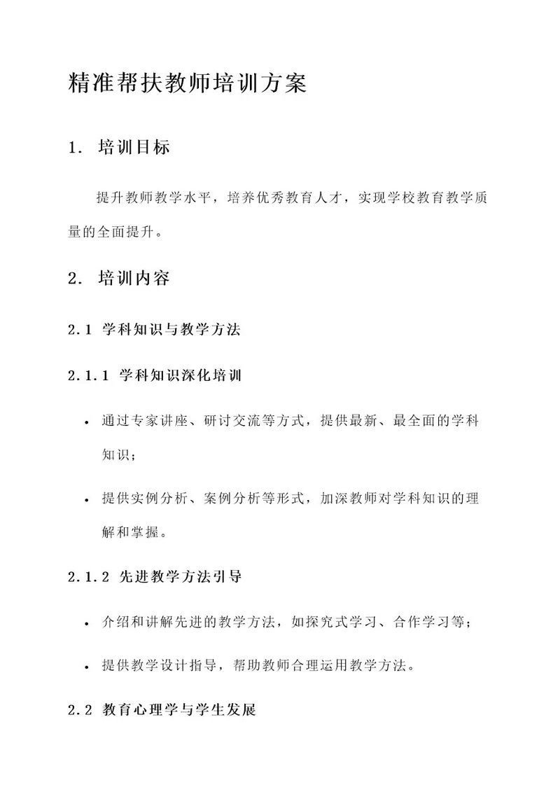 精准帮扶教师培训方案