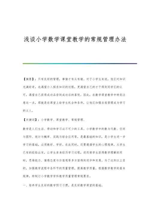 浅谈小学数学课堂教学的常规管理办法.docx