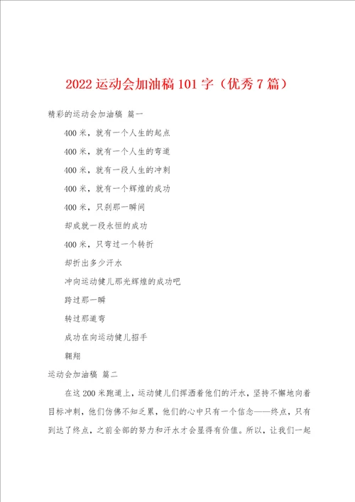 2022运动会加油稿101字优秀7篇