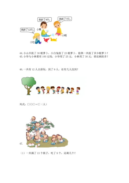 一年级下册数学解决问题100道含完整答案【全优】.docx