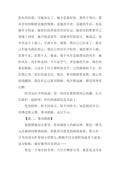 那双眼睛作文-1.docx