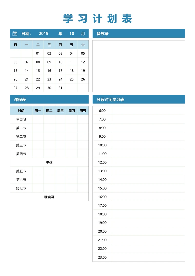 学习计划表通用