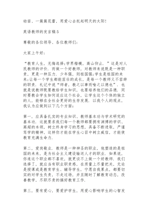 英语教师的发言稿5篇通用.docx