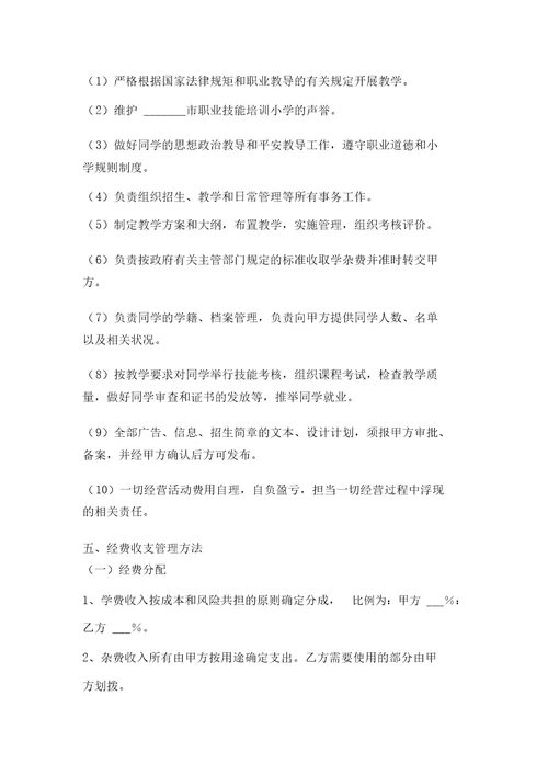 民办学校合作办学协议书范本