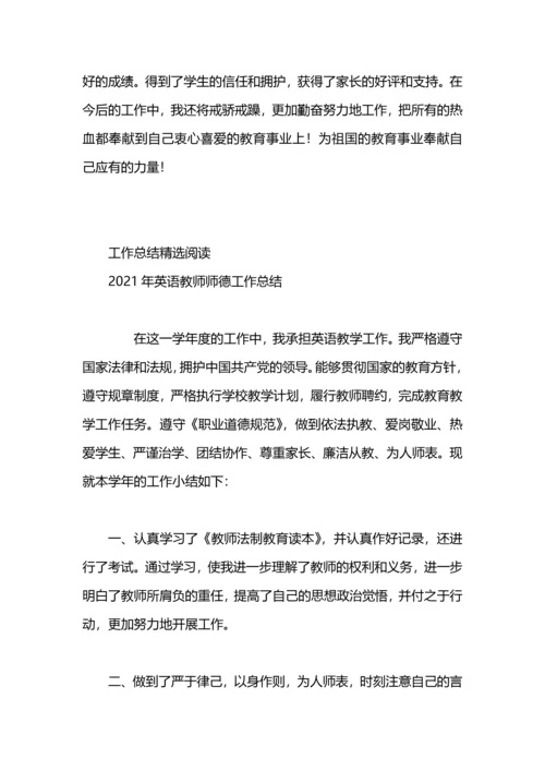 英语教师师德工作总结.docx