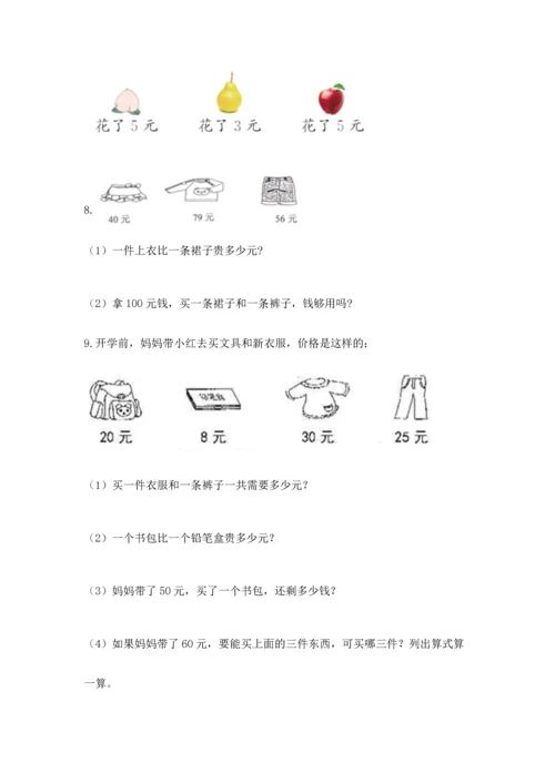 二年级上册数学应用题100道含完整答案（名校卷）.docx