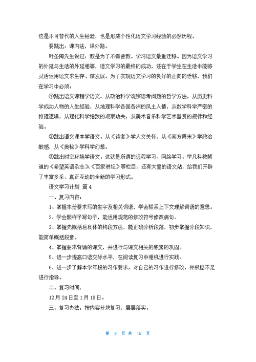 精选语文学习计划集锦八篇