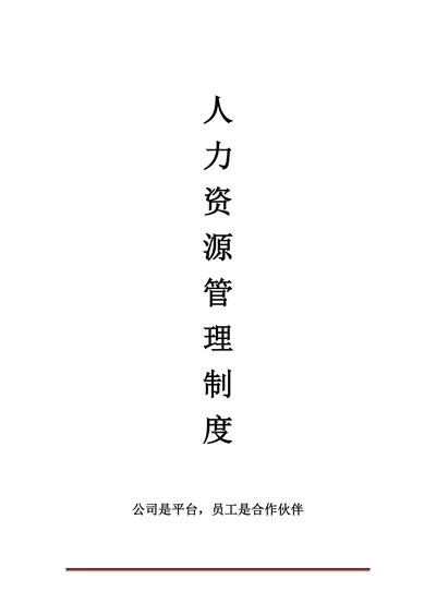 人力资源管理制度范文