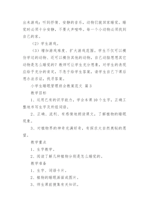 小学生睡眠管理班会教案范文.docx