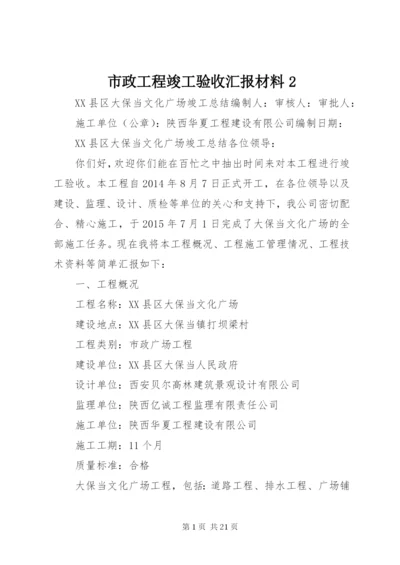 市政工程竣工验收汇报材料2 (3).docx