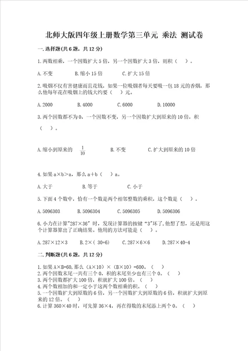 北师大版四年级上册数学第三单元乘法测试卷附答案模拟题