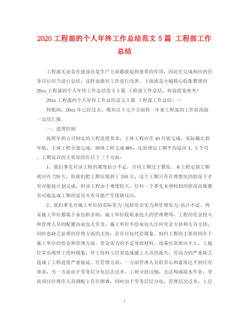 精编之工程部的个人年终工作总结范文5篇工程部工作总结.docx
