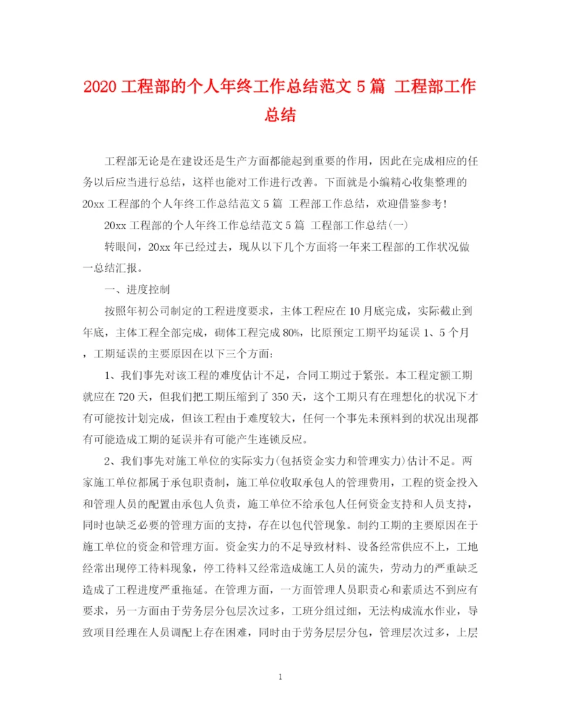 精编之工程部的个人年终工作总结范文5篇工程部工作总结.docx