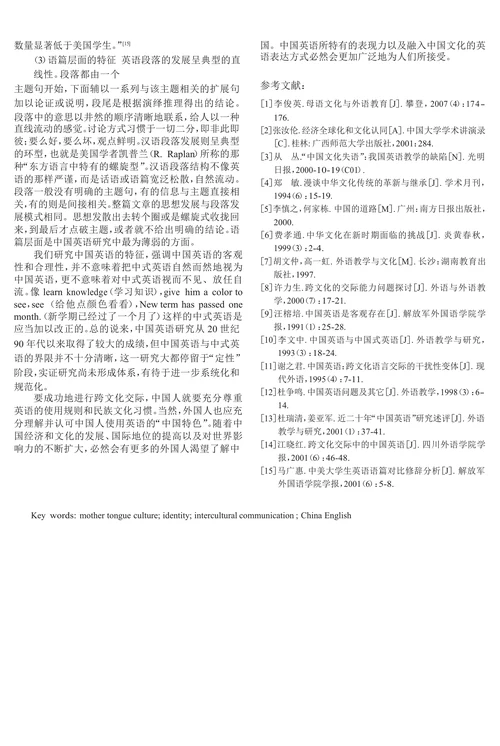 外语教育中的母语文化与中国英语