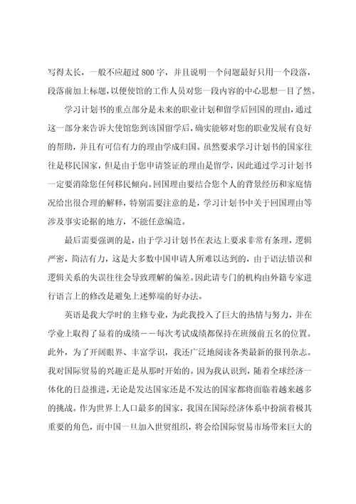 关于留学的学习计划范文六篇