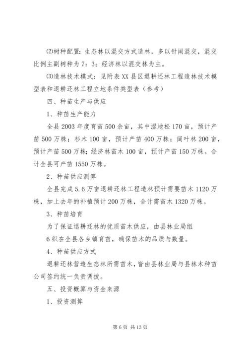 退耕还林工程实施方案 (3).docx