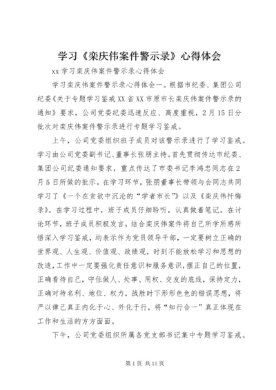 学习《栾庆伟案件警示录》心得体会 (4).docx