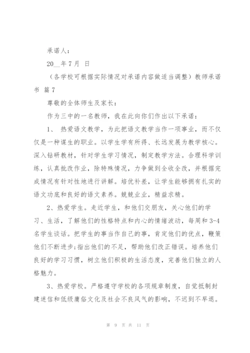 教师承诺书汇总8篇.docx