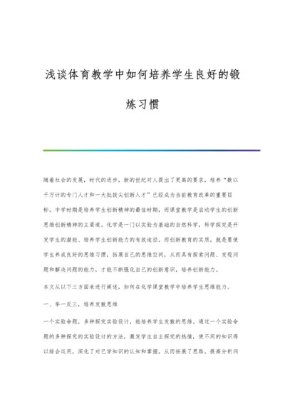 浅谈体育教学中如何培养学生良好的锻炼习惯.docx