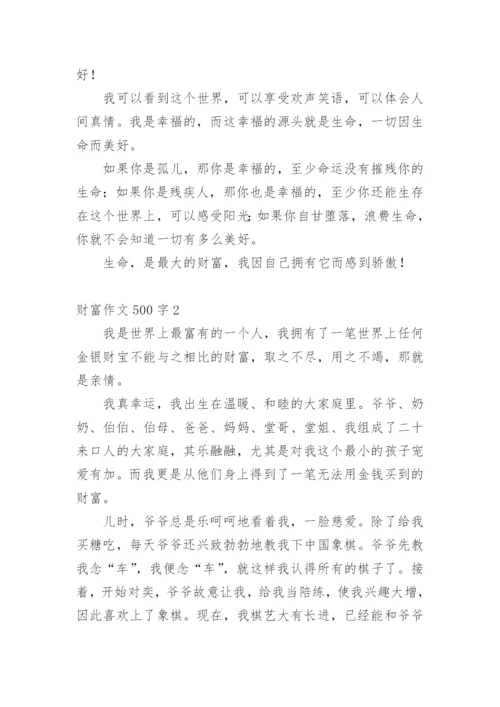 财富作文500字.docx
