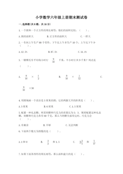 小学数学六年级上册期末测试卷精品【模拟题】.docx