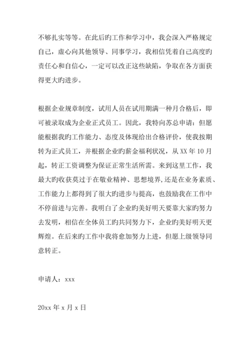 技术人员转正申请书.docx