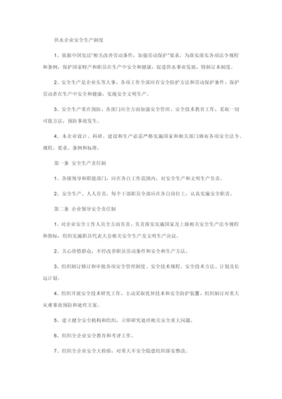 供水企业安全生产管理核心制度.docx