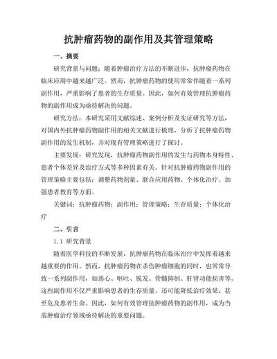 抗肿瘤药物的副作用及其管理策略