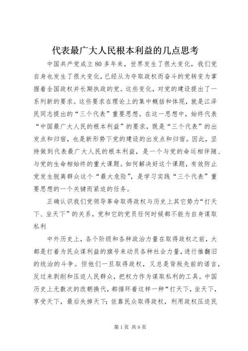 代表最广大人民根本利益的几点思考.docx