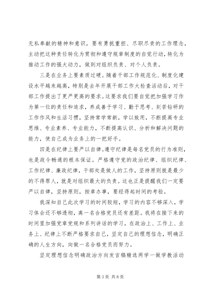 坚定理想信念明确政治方向发言稿精选.docx