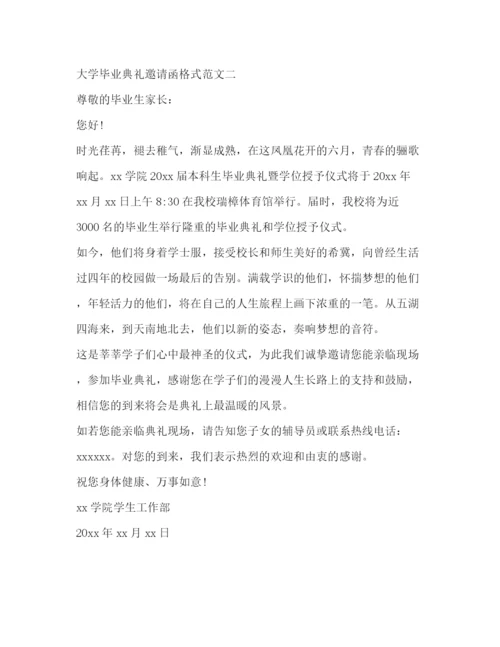 精编之大学毕业典礼邀请函格式范文.docx