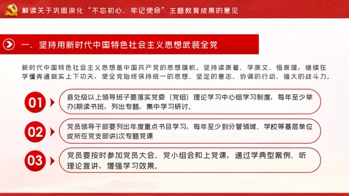 关于巩固深化“不忘初心、牢记使命”主题教育成果的意见