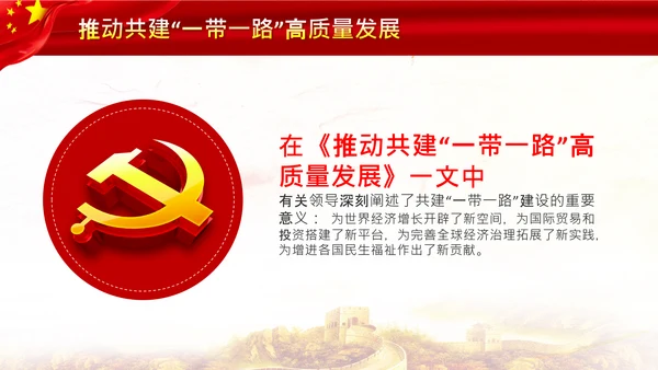 治国理政第十八专题推动共建一带一路PPT