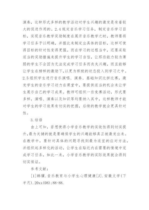 小学音乐教育论文精选.docx