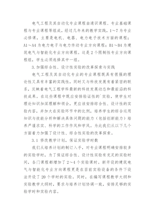 加强电气专业实验教学的改革探索与践行论文.docx