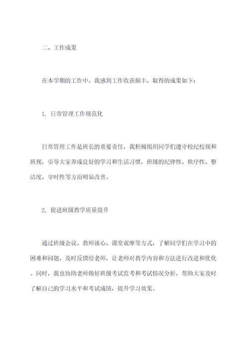 在学班长述职报告