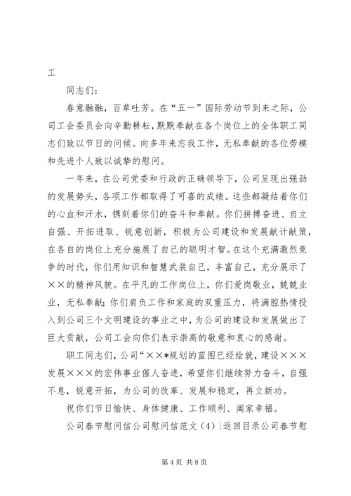 公司慰问信范文4篇.docx