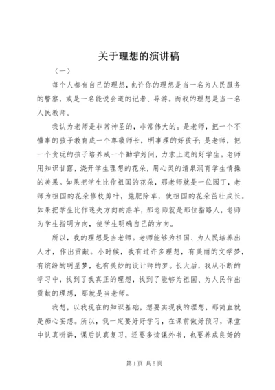 关于理想的演讲稿 (2).docx