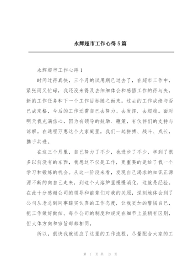 永辉超市工作心得5篇.docx