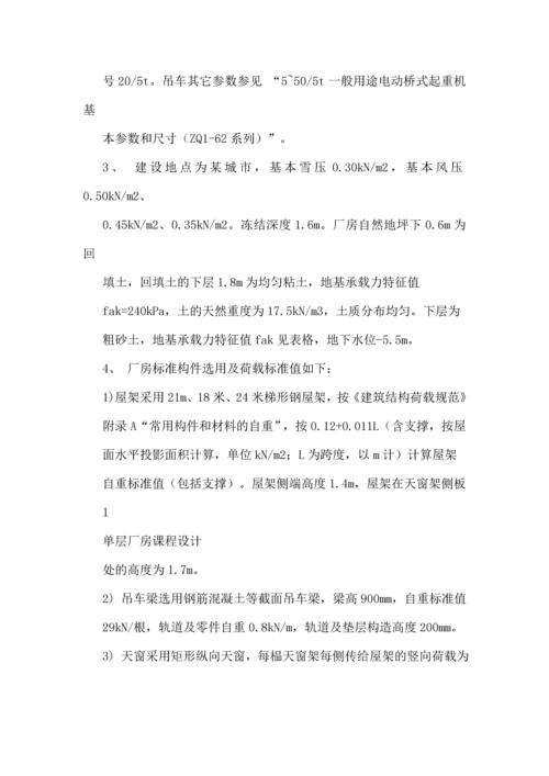 单层厂房课程设计-某金属装配车间双跨等高厂房.docx