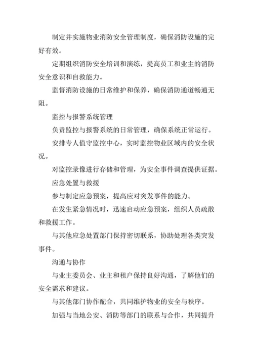 物业公司安管部门职责